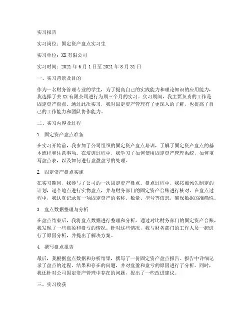 固定资产盘点实习报告