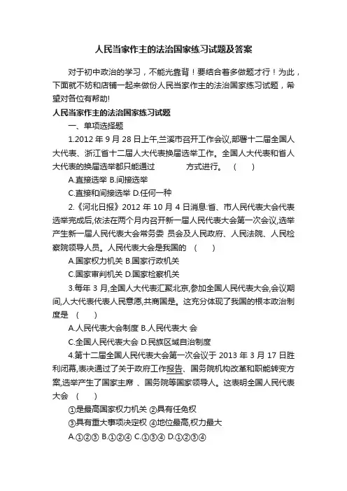 人民当家作主的法治国家练习试题及答案