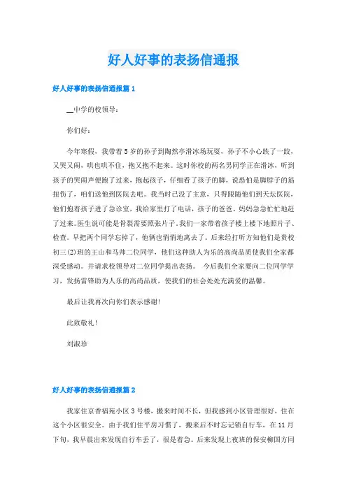 好人好事的表扬信通报