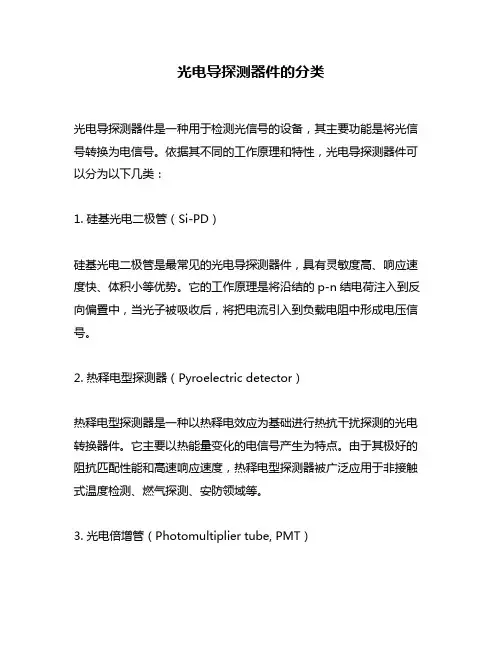 光电导探测器件的分类