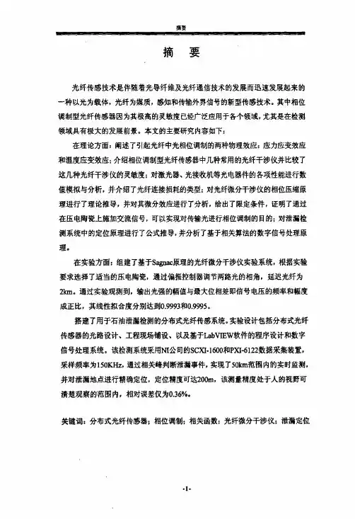 （光学专业论文）相位调制型分布式光纤传感器的研究