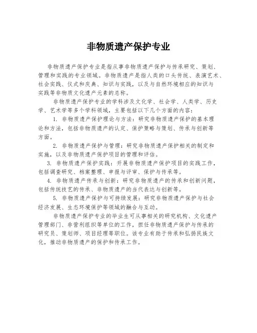 非物质遗产保护专业