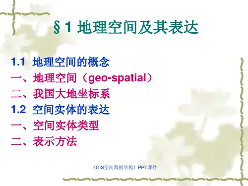 GIS空间数据结构课件