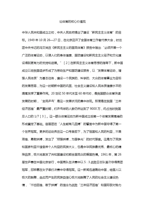 论体育的核心价值观