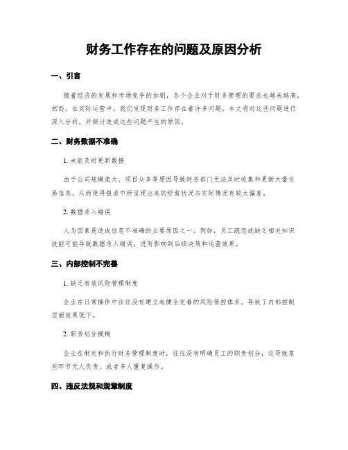 财务工作存在的问题及原因分析