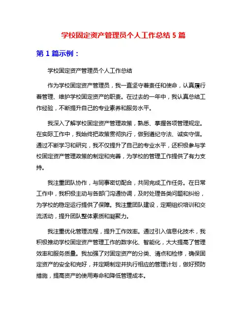 学校固定资产管理员个人工作总结5篇