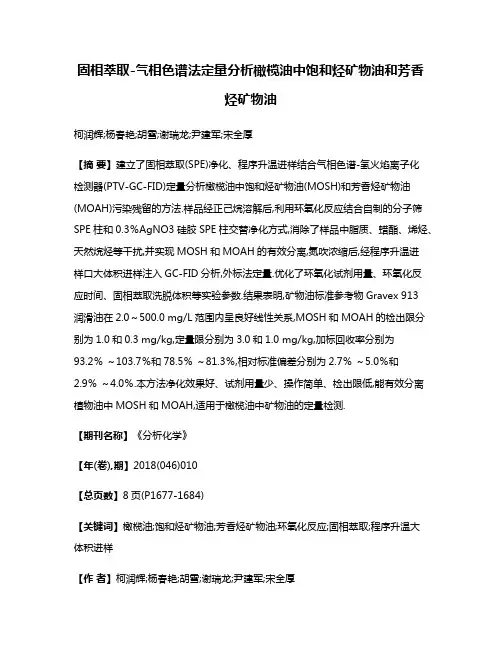 固相萃取-气相色谱法定量分析橄榄油中饱和烃矿物油和芳香烃矿物油
