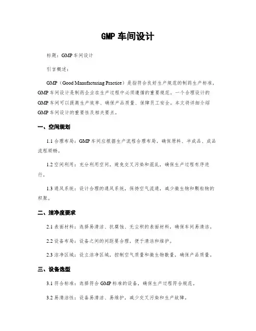 GMP车间设计