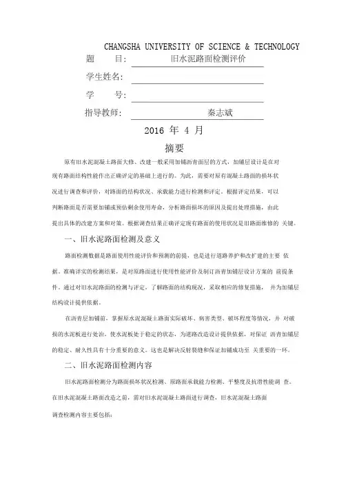 旧水泥混凝土路面检测