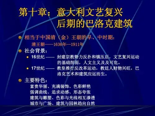 A10第十章：意大利的巴洛克建筑(精品