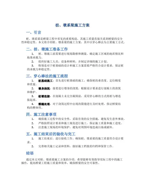 桩、墩系梁施工方案(穿心棒法)