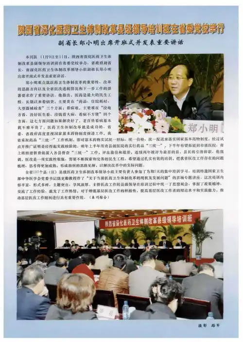 陕西省深化医药卫生体制改革县级领导培训班在省委党校举行 副省长郑小明出席开班式并发表重要讲话