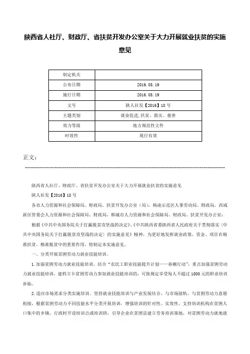 陕西省人社厅、财政厅、省扶贫开发办公室关于大力开展就业扶贫的实施意见-陕人社发【2016】18号