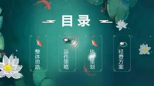 中国风活动策划模版课件