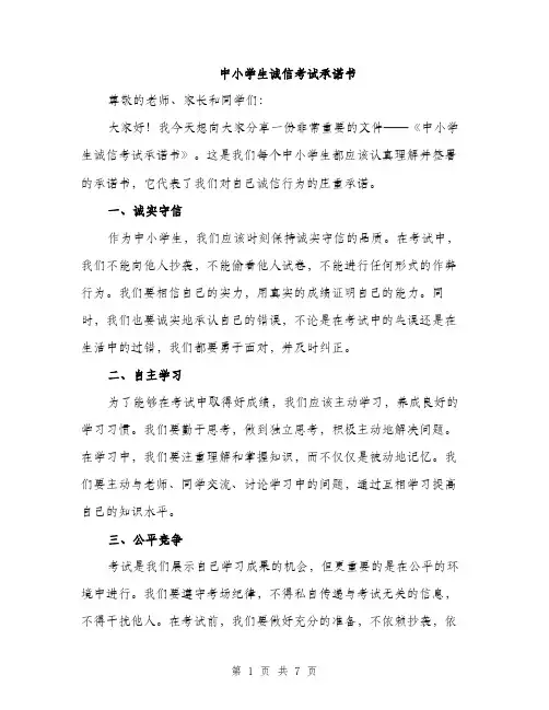 中小学生诚信考试承诺书(三篇)