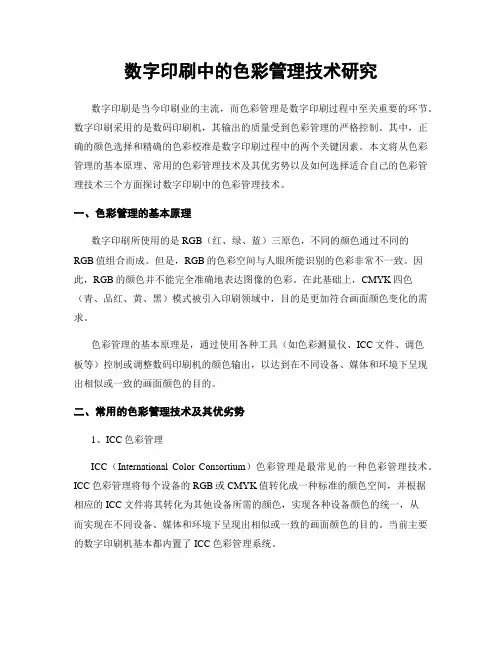 数字印刷中的色彩管理技术研究