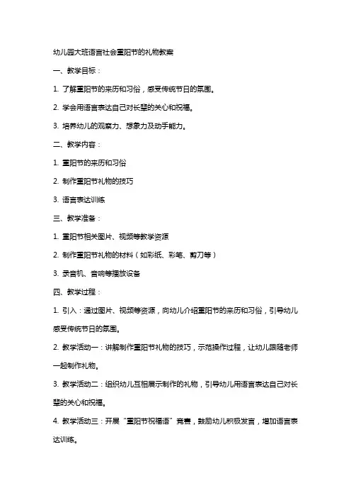 幼儿园大班语言社会重阳节的礼物教案