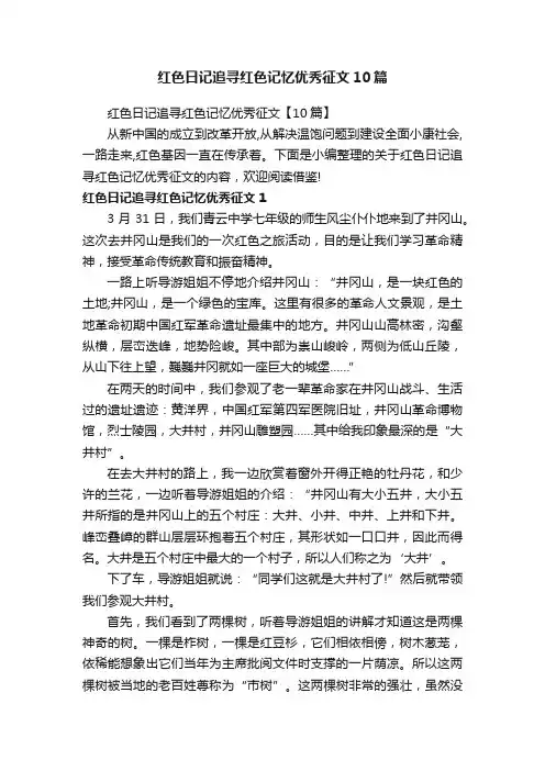 红色日记追寻红色记忆优秀征文10篇