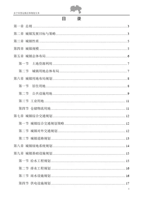 永宁县望远镇总体规划文本
