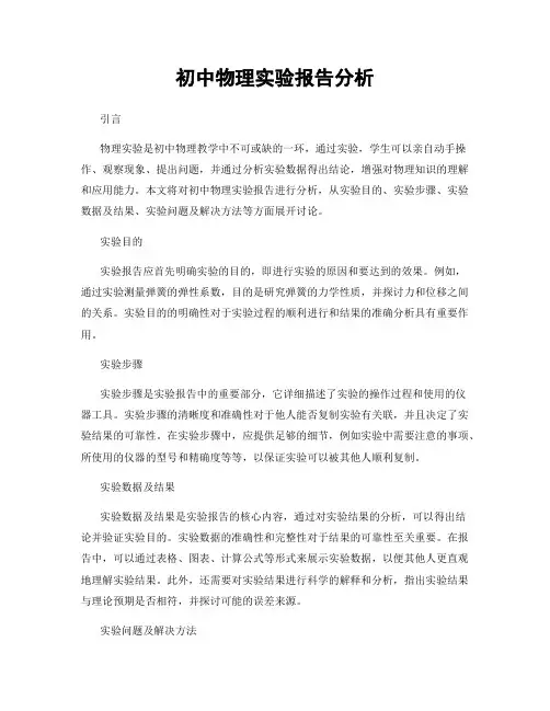 初中物理实验报告分析