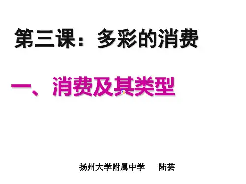 高中新人教版政治必修一《经济生活》第三课 多彩的消费(课件)3.1消费及其类型