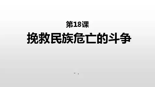 《挽救民族危亡的斗争》PPT课件