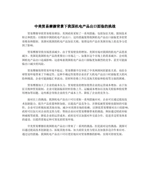 中美贸易摩擦背景下我国机电产品出口面临的挑战