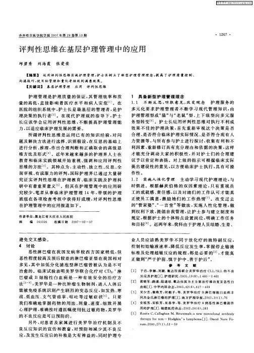 评判性思维在基层护理管理中的应用