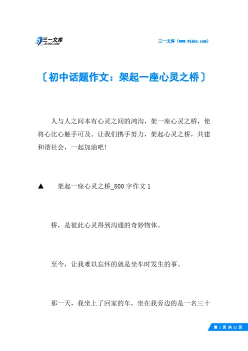 初中话题作文：架起一座心灵之桥