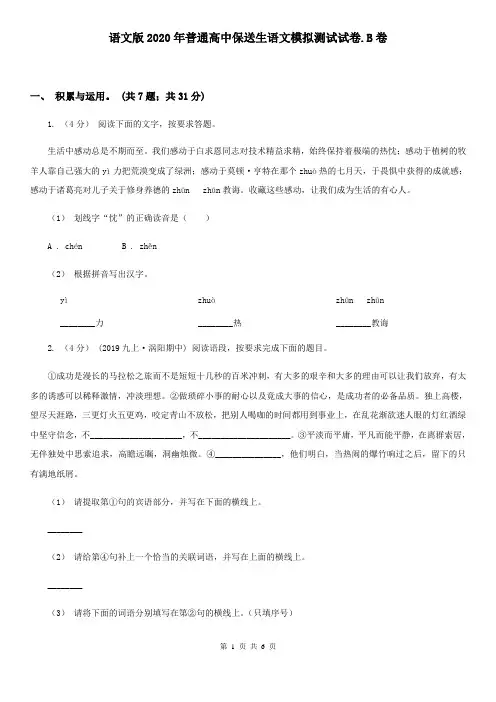语文版2020年普通高中保送生语文模拟测试试卷.B卷
