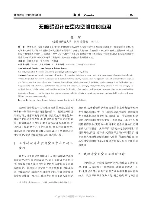 无障碍设计在室内空间中的应用