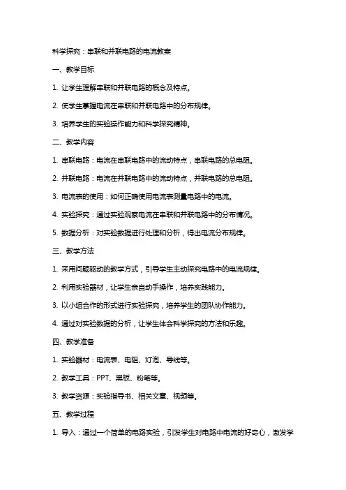科学探究：串联和并联电路的电流教案