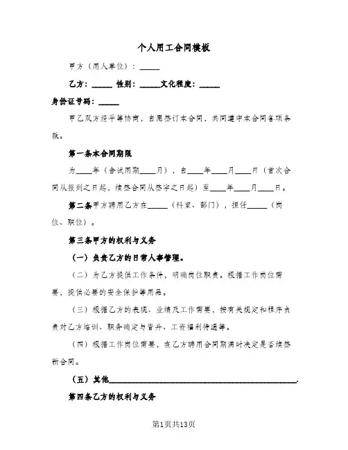 个人用工合同模板（5篇）
