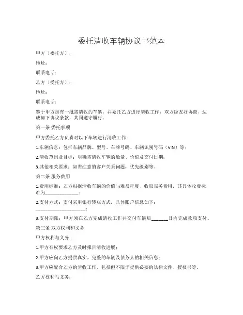 委托清收车辆协议书范本