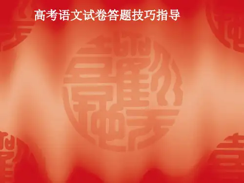 《高考解题技巧》PPT课件