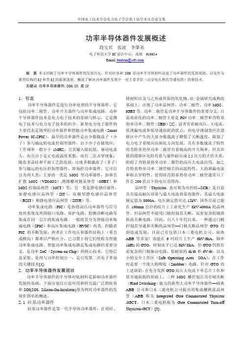 功率半导体器件发展概述