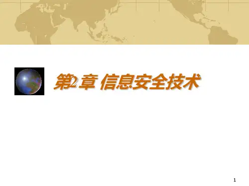 74第二章 信息安全技术PPT课件
