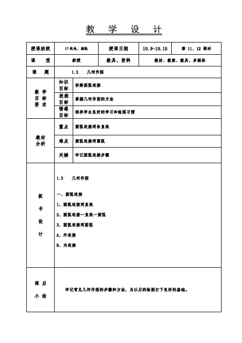 机械制图教案-几何作图2