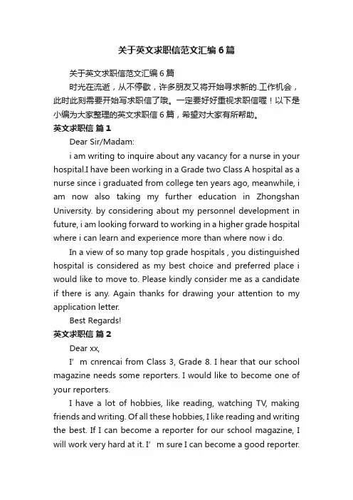 关于英文求职信范文汇编6篇