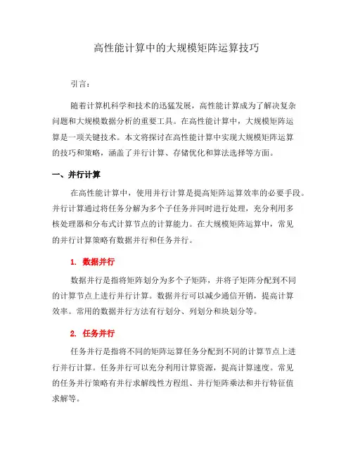 高性能计算中的大规模矩阵运算技巧(七)