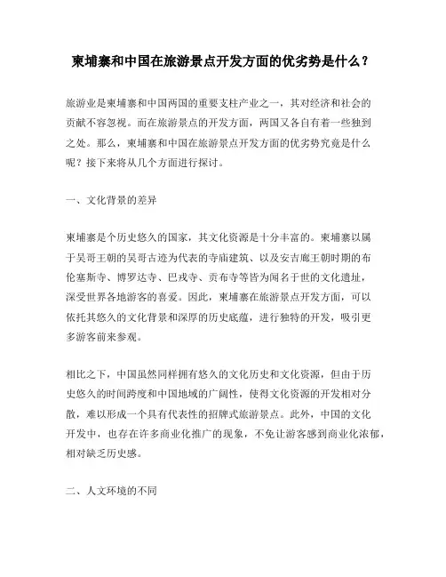 柬埔寨和中国在旅游景点开发方面的优劣势是什么？