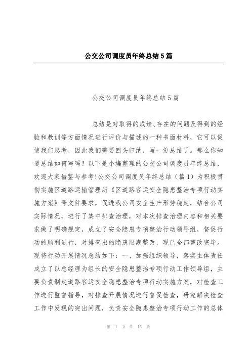 公交公司调度员年终总结5篇