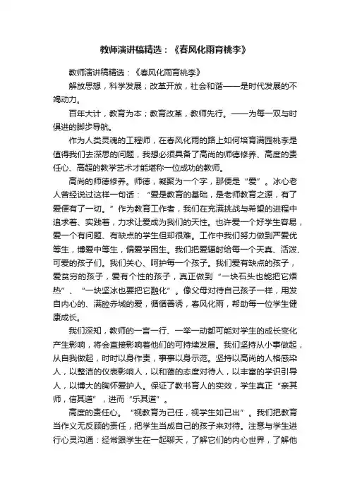 教师演讲稿精选：《春风化雨育桃李》