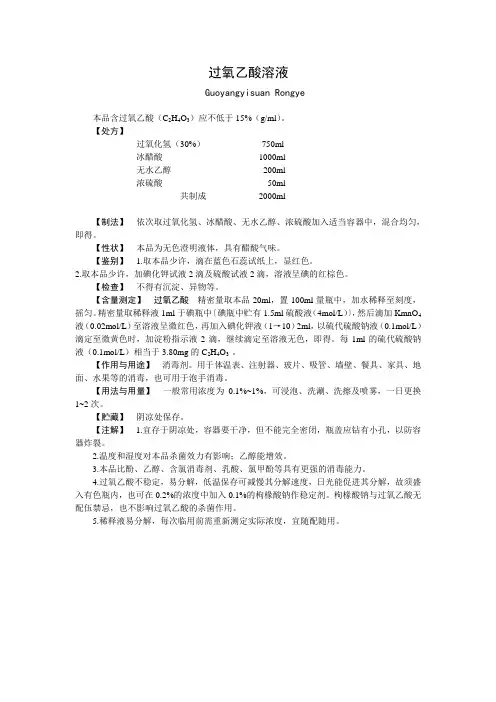 过氧乙酸消毒液的制备及质量控制