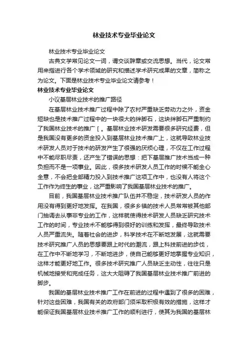 林业技术专业毕业论文