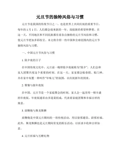 元旦节的独特风俗与习惯