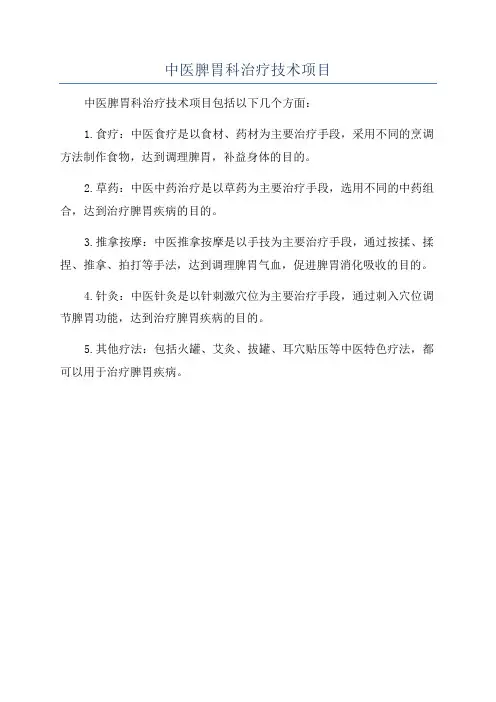 中医脾胃科治疗技术项目