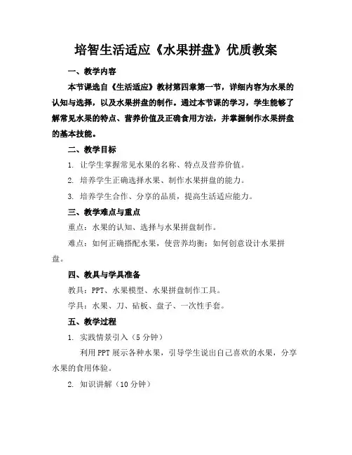 培智生活适应《水果拼盘》优质教案