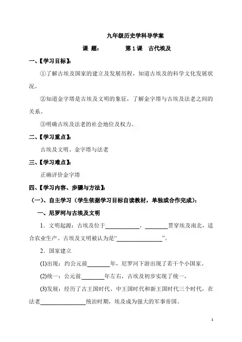 人教部编版九年级历史上册第1课古代埃及导学案有答案