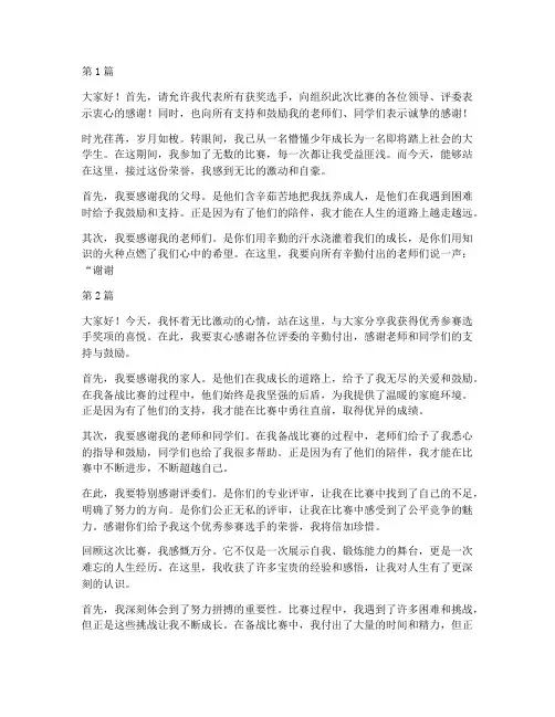 优秀参赛选手获奖感言(3篇)